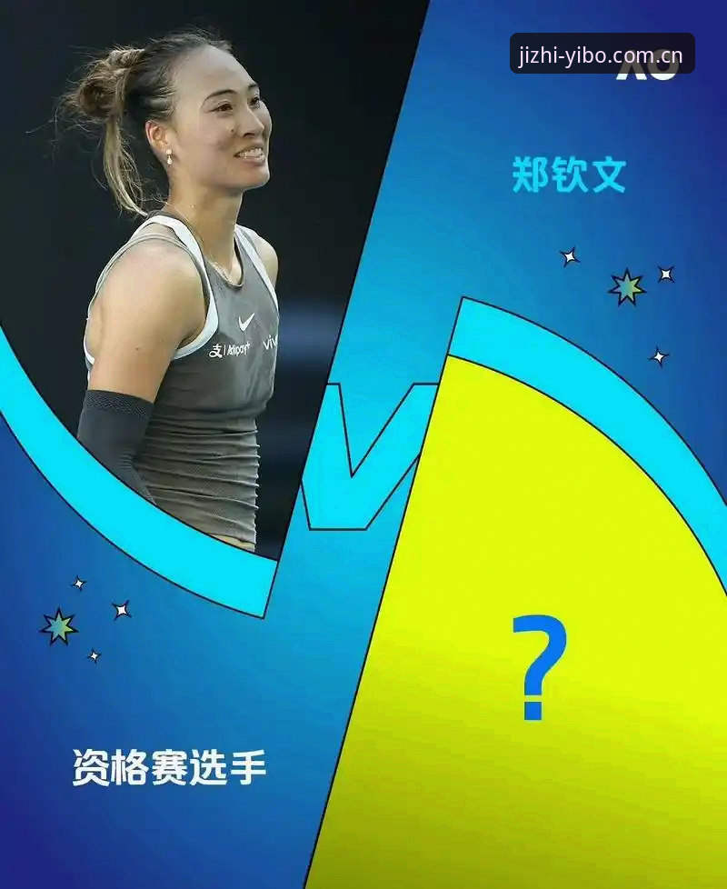 法网女单抽签深度解析：郑钦文保分压力与亿博A9C3平台观赛指南