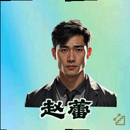 赵蕾